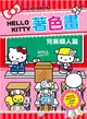 HELLO KITTY著色畫：完美職人篇