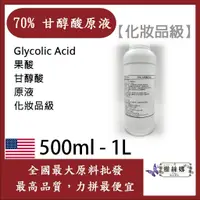 在飛比找蝦皮購物優惠-雅絲娜 70% 甘醇酸原液 500ml1kg 需冷藏 Gly