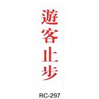 在飛比找樂天市場購物網優惠-【文具通】標示牌指標可貼 RC-297 遊客止步 直式 9x