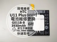 在飛比找Yahoo!奇摩拍賣優惠-免運【新生手機快修】HTC U11+ U11 Plus 全新
