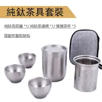 在飛比找蝦皮商城優惠-純鈦茶具出差旅行便攜戶外功夫茶具套裝茶壺快客杯泡茶器