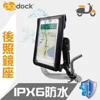 在飛比找蝦皮購物優惠-【digidock】鋁合金後照鏡座式 防水機車手機架