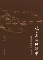 【電子書】说不尽的红楼梦：曹雪芹在香山（增订本）