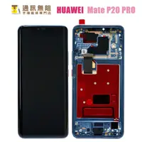 在飛比找蝦皮購物優惠-【通訊無阻】HUAWEI 華為 MATE20 PRO 帶框 