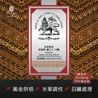 在飛比找PChome24h購物優惠-【歐客佬】衣索比亞 西達摩獅子王 日曬 (掛耳包) 黃金烘焙