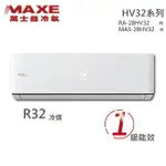 ★全新品★MAXE萬士益 4-6坪一級變頻冷暖分離式冷氣 MAS-28HV32 / RA-28HV32 R32冷媒