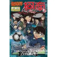 在飛比找金石堂優惠-名偵探柯南電影劇場版（16）第11位前鋒（上）