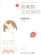 在飛比找三民網路書店優惠-喜歡你是寂靜的：林徽因傳（簡體書）