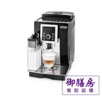 在飛比找蝦皮購物優惠-~御膳房餐飲設備~De’Longhi迪朗奇咖啡機 ECAM 