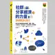 社群分享經濟的力量: 把分享打造成新型態的購買　eslite誠品