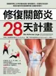 【電子書】修復關節炎28天計畫