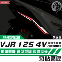 在飛比找蝦皮購物優惠-彩貼藝匠 VJR 125 4V 車殼下內裝拉線 D005（一