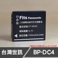 在飛比找Yahoo!奇摩拍賣優惠-【現貨】BP-DC4 世訊 副廠 鋰 電池 Leica 徠卡