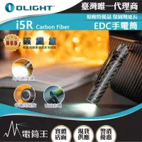 在飛比找博客來優惠-Olight i5R 限量碳纖維 350流明 64米 EDC