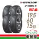 【DUNLOP 登祿普】SP TOURING R1 省油耐磨輪胎_四入組_195/60/15(車麗屋)(SPR1)(適用於Sentra等車型)