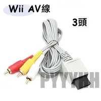 在飛比找Yahoo!奇摩拍賣優惠-WII AV線 AV端子線 色差線 三色端子線 wii視頻線