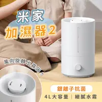 在飛比找PChome24h購物優惠-小米 米家加濕器 2 二代加濕機 香氛機 霧化機 霧化器 補