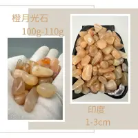 在飛比找蝦皮購物優惠-【樂石】天然各國滾石 橙月光石 蘇打石 方納石 黑髮晶 矽孔