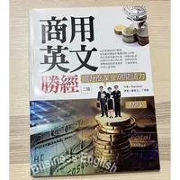 在飛比找蝦皮購物優惠-商用英文勝經 貨幣銀行學 管理心理學 二手