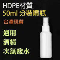 在飛比找松果購物優惠-HDPE瓶 酒精/消毒水/次氯酸分裝 噴霧瓶 隨身噴霧瓶 H