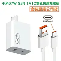 在飛比找樂天市場購物網優惠-台灣現貨 小米 67W GaN 氮化鎵充電器套裝組 1A1C