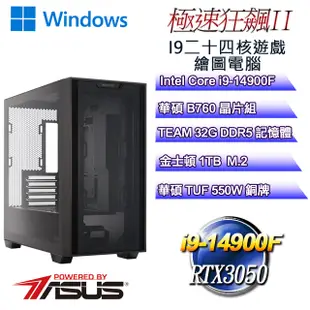 (DIY華碩PBA平台)極速狂飆W-II(i9-14900F/華碩B760/32GD5/1TB M.2/RTX3050/WIN11)