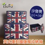 【舒福家居】ISUFU英式復刻國旗風收納箱(小+中)