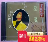 在飛比找Yahoo!奇摩拍賣優惠-蔡琴 恰似你的溫柔 唱片 cd 磁帶