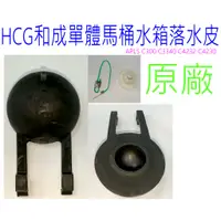 在飛比找蝦皮購物優惠-HCG 和成 單體馬桶水箱 落水皮 阿爾卑斯 APLS C3