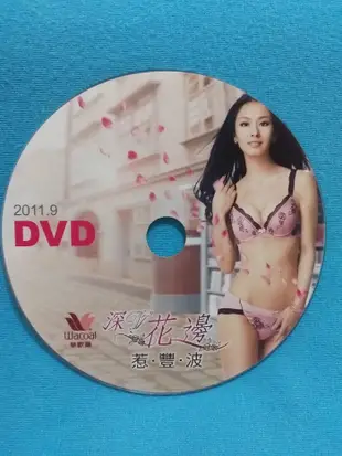 [魔碟] 華歌爾 女星代言深花邊惹豐波 內衣廣告光碟+特色介紹 DVD
