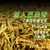 在飛比找蝦皮購物優惠-【揪乾心】情人果乾 情人果 芒果青果乾 200g超值包 玉井