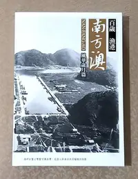 在飛比找Yahoo!奇摩拍賣優惠-社會人文好書—《百歲漁港南方澳 (風華歲月篇)》《百歲漁港南