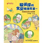 貓偵探的食安推理故事 2: 阿媽家的食品保衛戰/方秋雅 ESLITE誠品