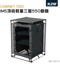 在飛比找樂天市場購物網優惠-【KZM】 IMS頂級輕量三層550櫥櫃(附專屬收納袋) 儲