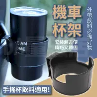 在飛比找PChome24h購物優惠-機車杯架 車載水杯架 飲料杯架 腳踏車杯架 自行車杯架 茶杯