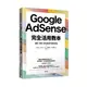 Google AdSense完全活用教本(選題×策略×穩定獲利打造權威網站)