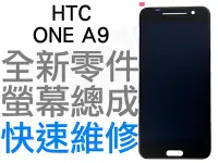 在飛比找Yahoo!奇摩拍賣優惠-HTC ONE A9 全新 螢幕總成帶框 液晶破裂 面板破裂