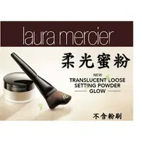 在飛比找樂天市場購物網優惠-laura Mercier 柔光透明蜜粉 素顏霜 美白霜 嫩