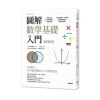 在飛比找momo購物網優惠-圖解數學基礎入門全新修訂版