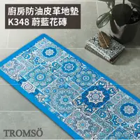 在飛比找誠品線上優惠-TROMSO廚房防油皮革地墊-K348蔚藍花磚