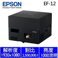 在飛比找蝦皮商城精選優惠-EPSON EF-12 自由視移動光屏 3LCD雷射 投影機