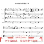 熱賣精品RIVER FLOWS IN YOU 李閏珉YIRUMA 弦樂四重奏 總譜+分譜
