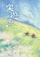 樂遊原．上（古裝大劇《樂游原》原著小說，許凱、景甜領銜主演） - Ebook