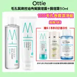 【OTTIE】1111毛孔角質潔淨組買2送3 毛孔緊緻控油角質調理露+調理霜(送洗面凝膠+泡泡面膜+淨顏保濕調理露)