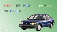 在飛比找樂天市場購物網優惠-【車車共和國】TOYOTA 豐田 Tercel 軟骨雨刷 前