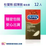 DUREX 杜蕾斯 超薄裝 衛生套 12入 保險套 12片裝 避孕套 杜雷斯