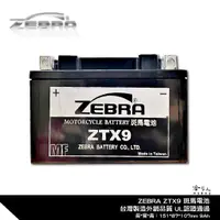 在飛比找蝦皮商城優惠-ZEBRA ZTX9 機車電池 免加水 台灣製造 摩托車電池