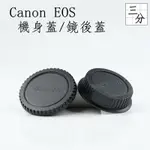 【三分影視】副廠 CANON EOS 機身蓋 鏡後蓋 鏡頭蓋 機身鏡後蓋組 適用1DX 5D4 6D2 60D 760D