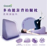 在飛比找蝦皮購物優惠-【Goodly顧得力】多功能靠背抬腿枕 柔順滌綸布 (抬腿墊