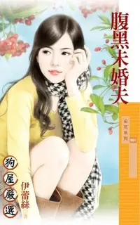 在飛比找PChome24h購物優惠-腹黑未婚夫（電子書）